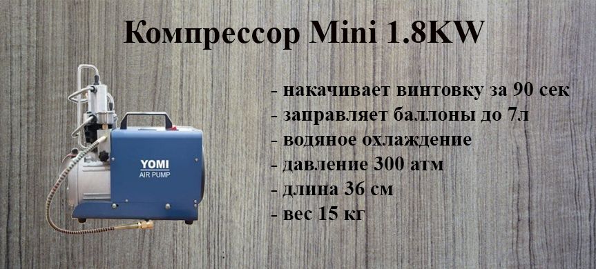 Компрессор Mini 1.8 KW